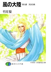 Amazon.co.jp: 風の大陸 第一部 邂逅編 (富士見ファンタジア文庫) 電子