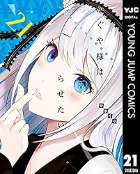 かぐや様は告らせたい～天才たちの恋愛頭脳戦～ 28 (ヤングジャンプ