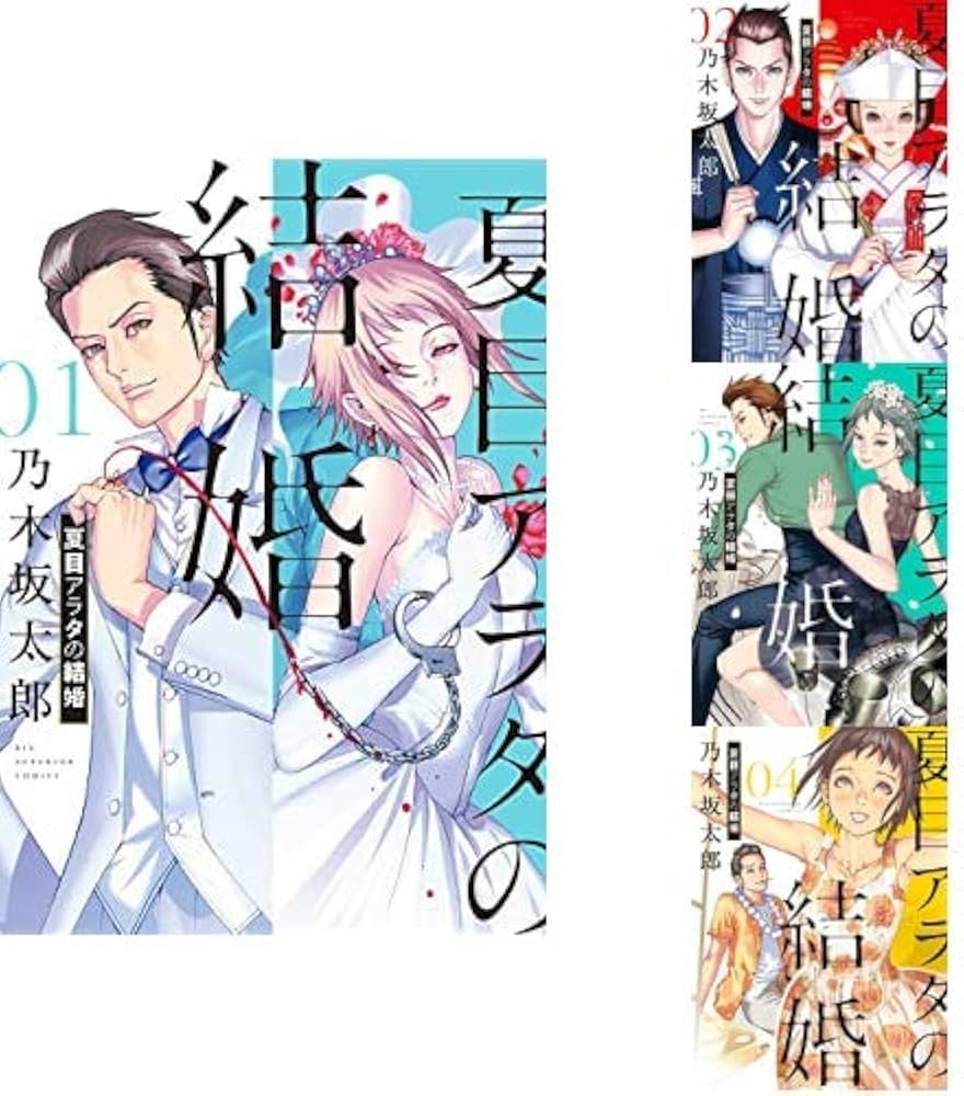 Amazon.co.jp: 夏目アラタの結婚 1-4巻 新品セット (ビッグコミックス