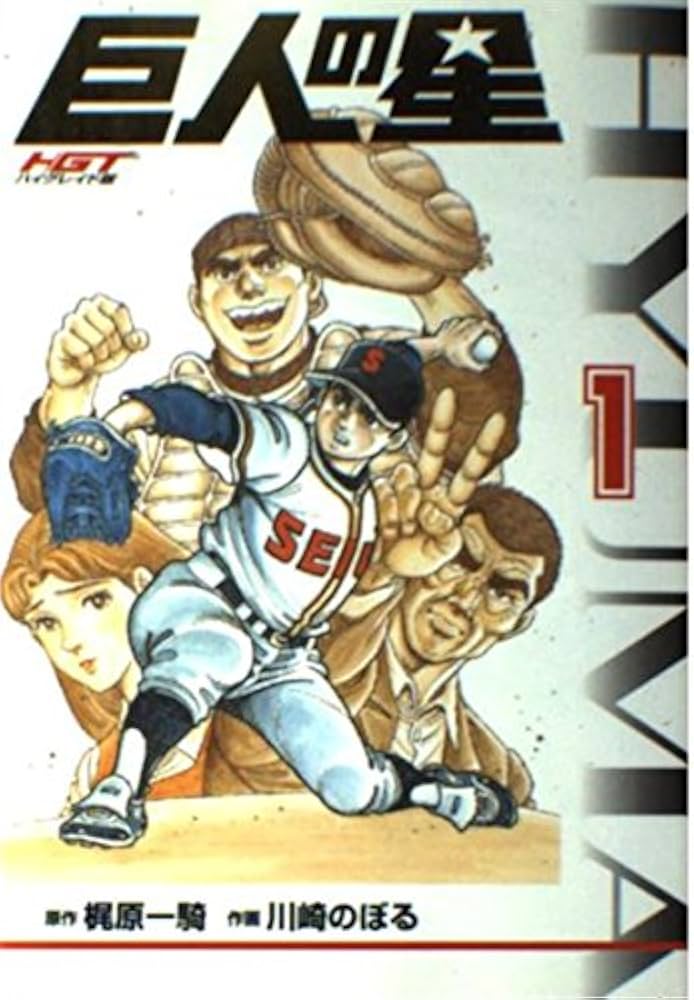 HGT版 巨人の星(1) (KCデラックス) | 川崎 のぼる, 梶原 一騎 |本