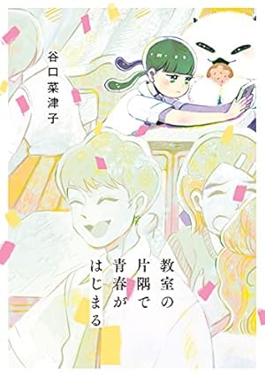 うちらきっとズッ友 ―谷口菜津子短編集― 【電子コミック限定特典付き