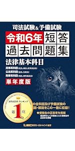 司法試験&予備試験 単年度版 短答過去問題集(法律基本科目) 令和6年
