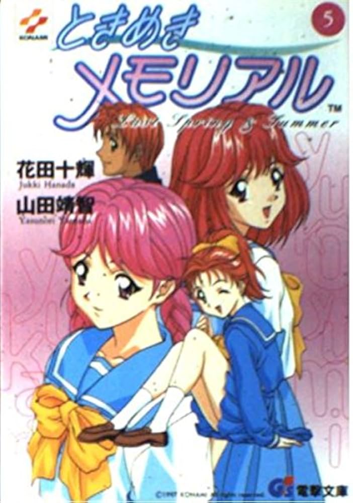 Amazon.co.jp: ときめきメモリアル 5 (電撃G's文庫 A 1-5) : 花田 十輝