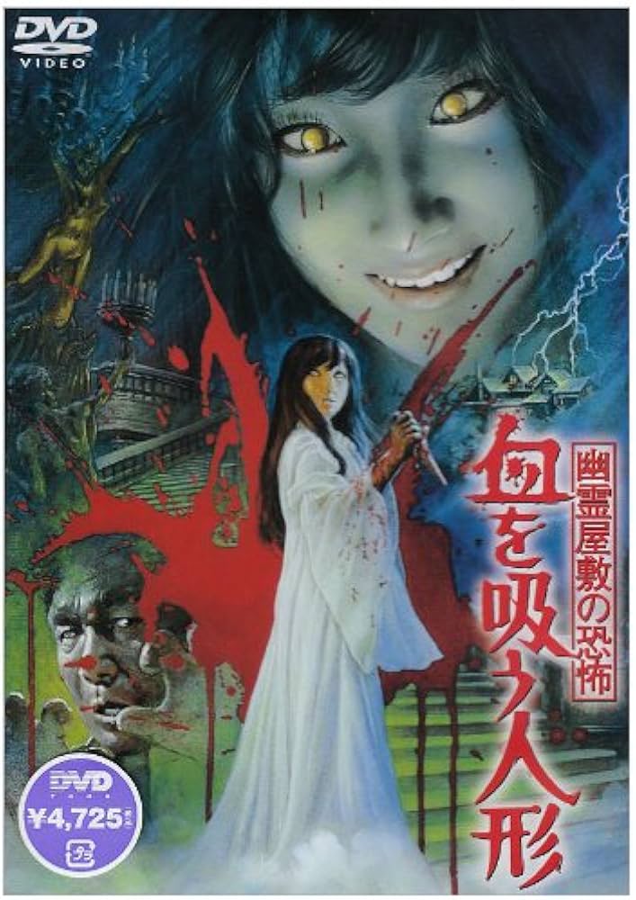 Amazon.co.jp: 幽霊屋敷の恐怖 血を吸う人形 [DVD] : 松尾嘉代, 小林夕