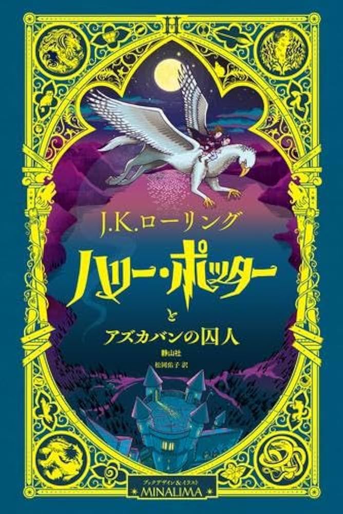 Amazon.co.jp: ハリー・ポッター ミナリマ・デザイン版 全3冊セット
