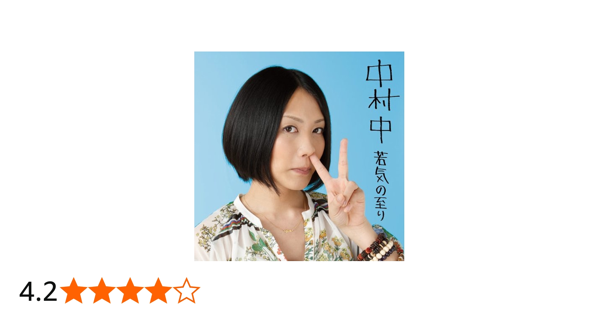 Amazon.co.jp: 若気の至り ベスト選曲集 - 中村中: ミュージック