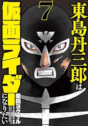 東島丹三郎は仮面ライダーになりたい 7巻』｜感想・レビュー・試し読み