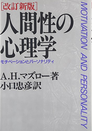 人間性の心理学―モチベーションとパーソナリティ』｜感想・レビュー