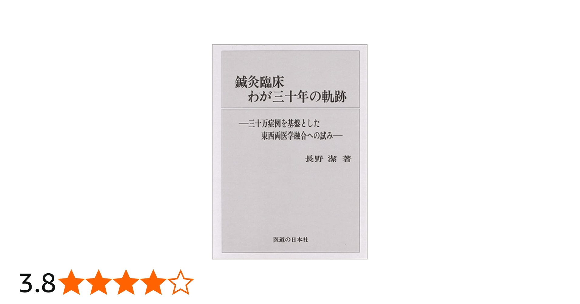 鍼灸臨床わが三十年の軌跡―三十万症例を基盤とした東西両医学融合への