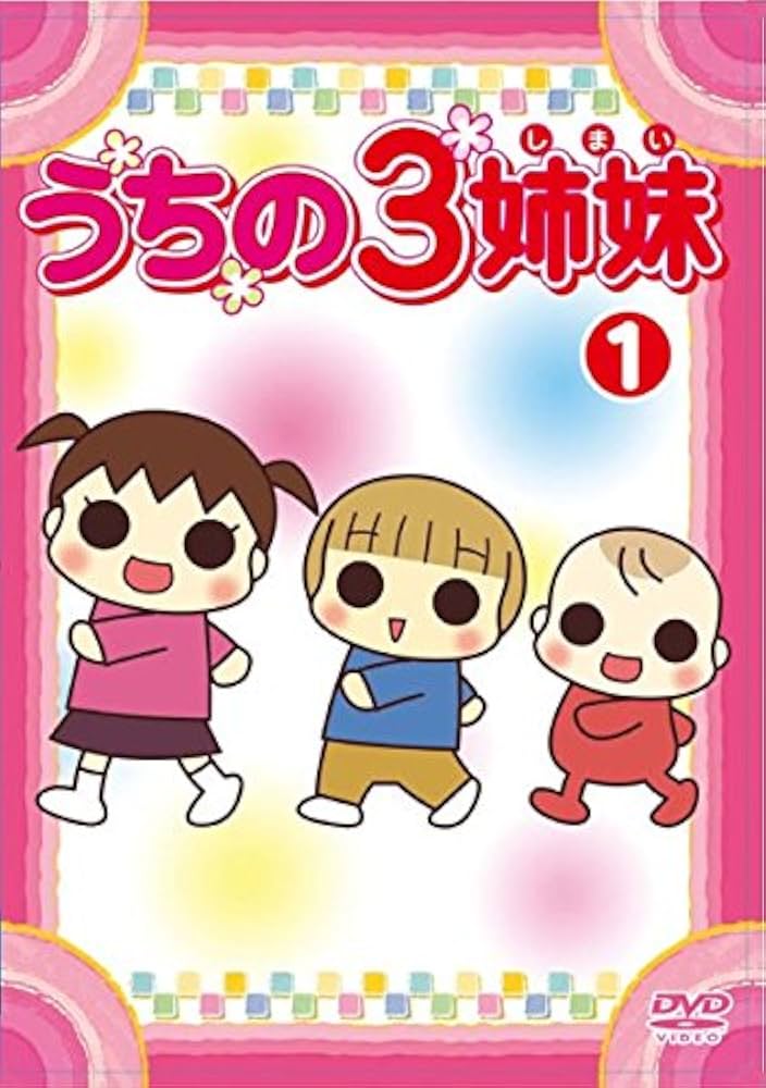 Amazon.co.jp: うちの3姉妹 [レンタル落ち] 全28巻セット [マーケット