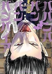 Amazon.co.jp: ババンババンバンバンパイア 12 (少年チャンピオン