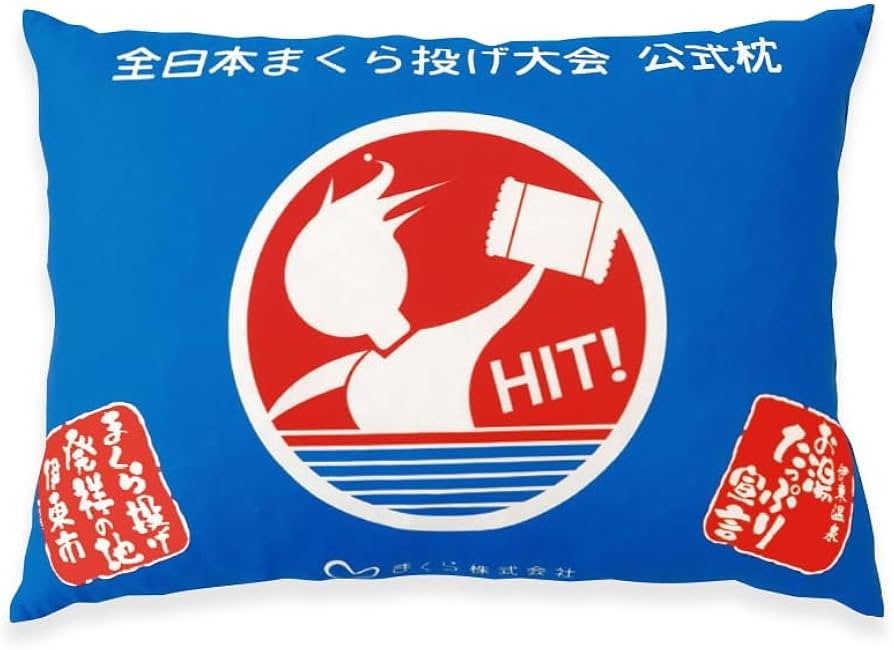 Amazon｜全日本まくら投げ大会 公式枕 まくら投げ専用枕 35×50センチ