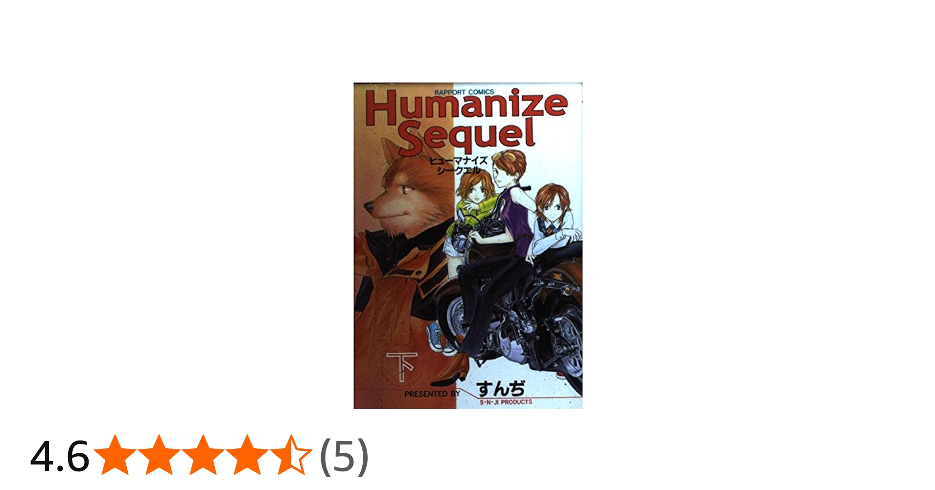 Humanize Sequel 下 | すんぢ |本 | 通販 | Amazon