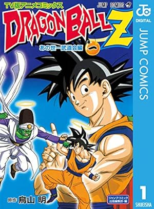 Amazon.co.jp: ドラゴンボールZ アニメコミックス サイヤ人編 巻一