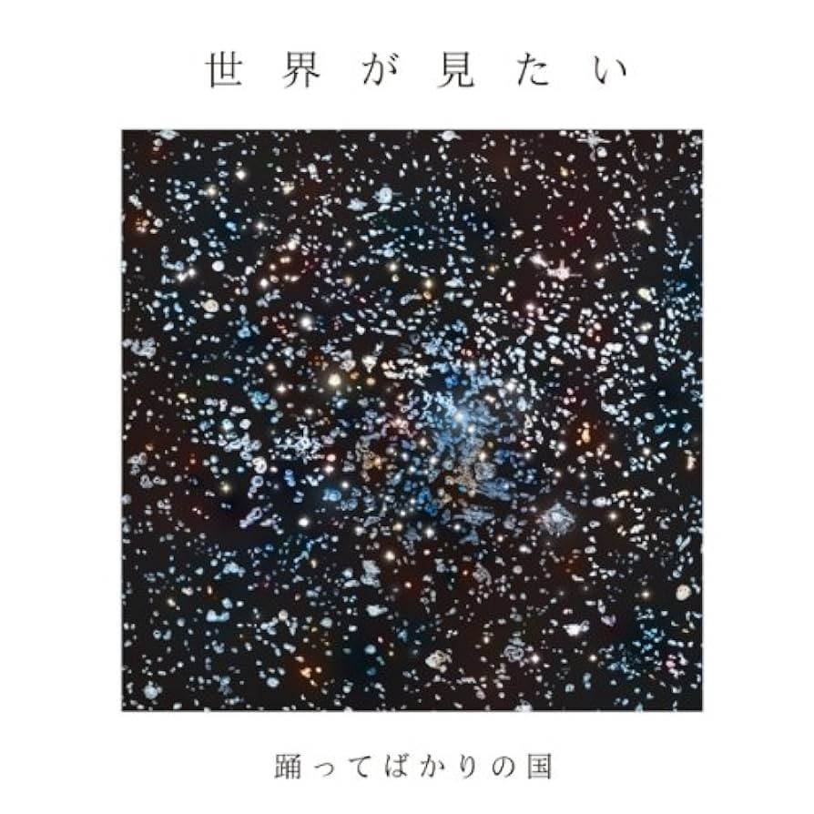 Amazon.co.jp: 世界が見たい - 踊ってばかりの国: ミュージック