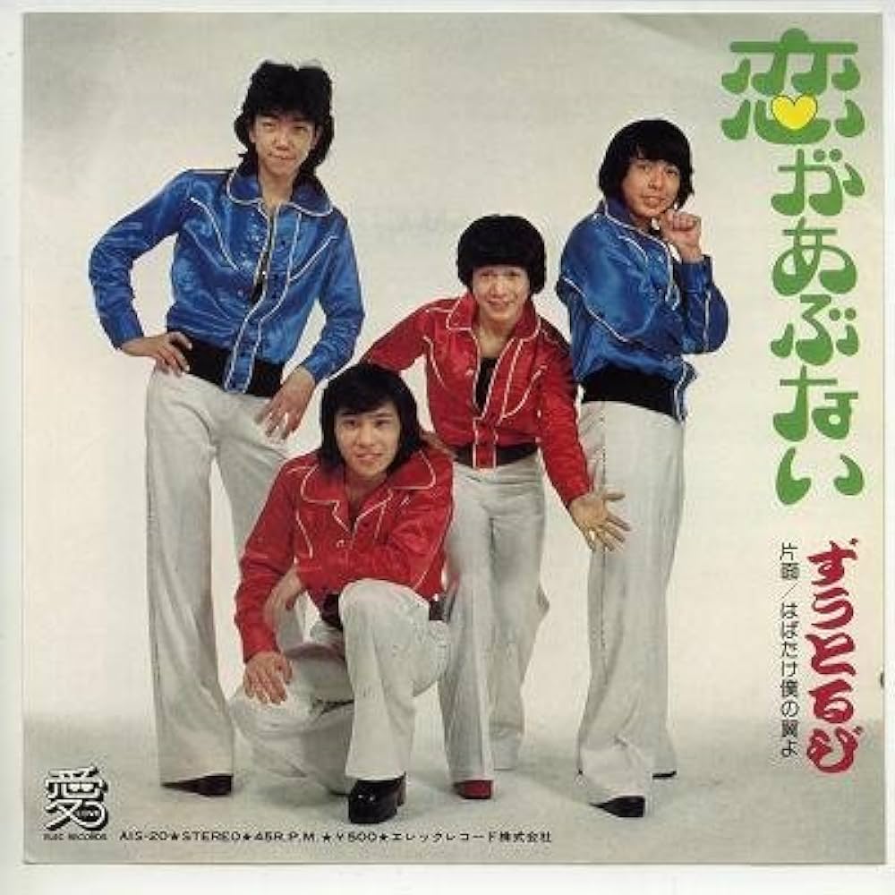 Amazon.co.jp: 恋があぶない [EPレコード 7inch]: ミュージック