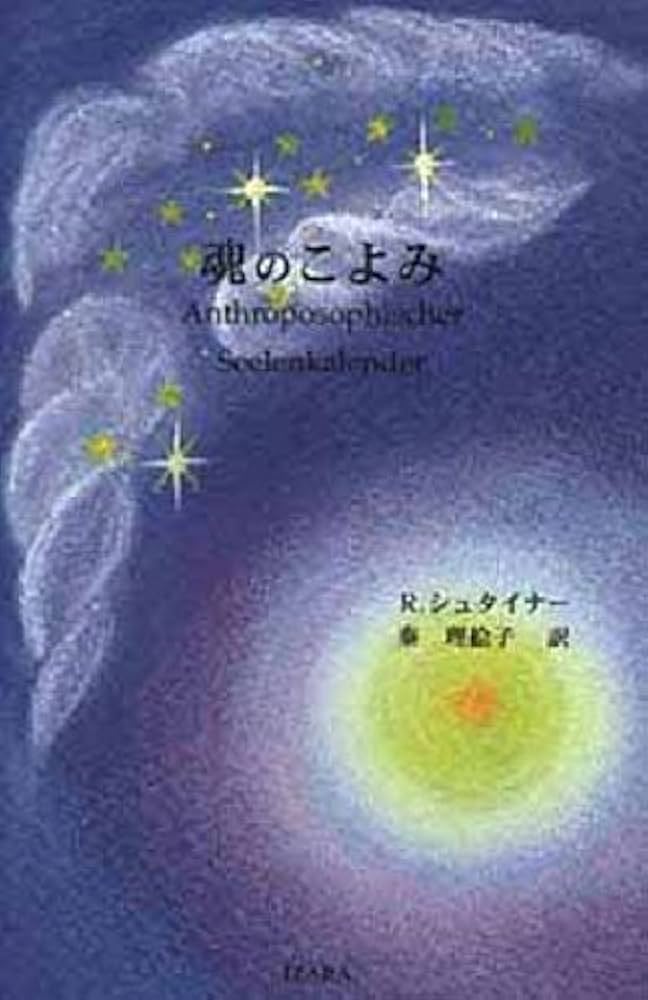 魂のこよみ: 新訳 | ルドルフ シュタイナー, Steiner,Rudolf, 理絵子