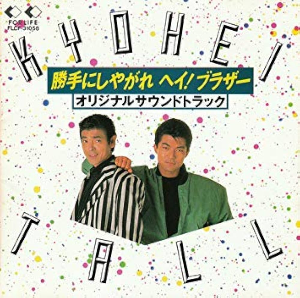 Amazon.co.jp: 勝手にしやがれ ヘイ!ブラザー: ミュージック