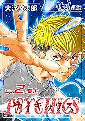 サイキックス『オーズ連載』 Ep.86 絶望の再会 (コミックオーズ