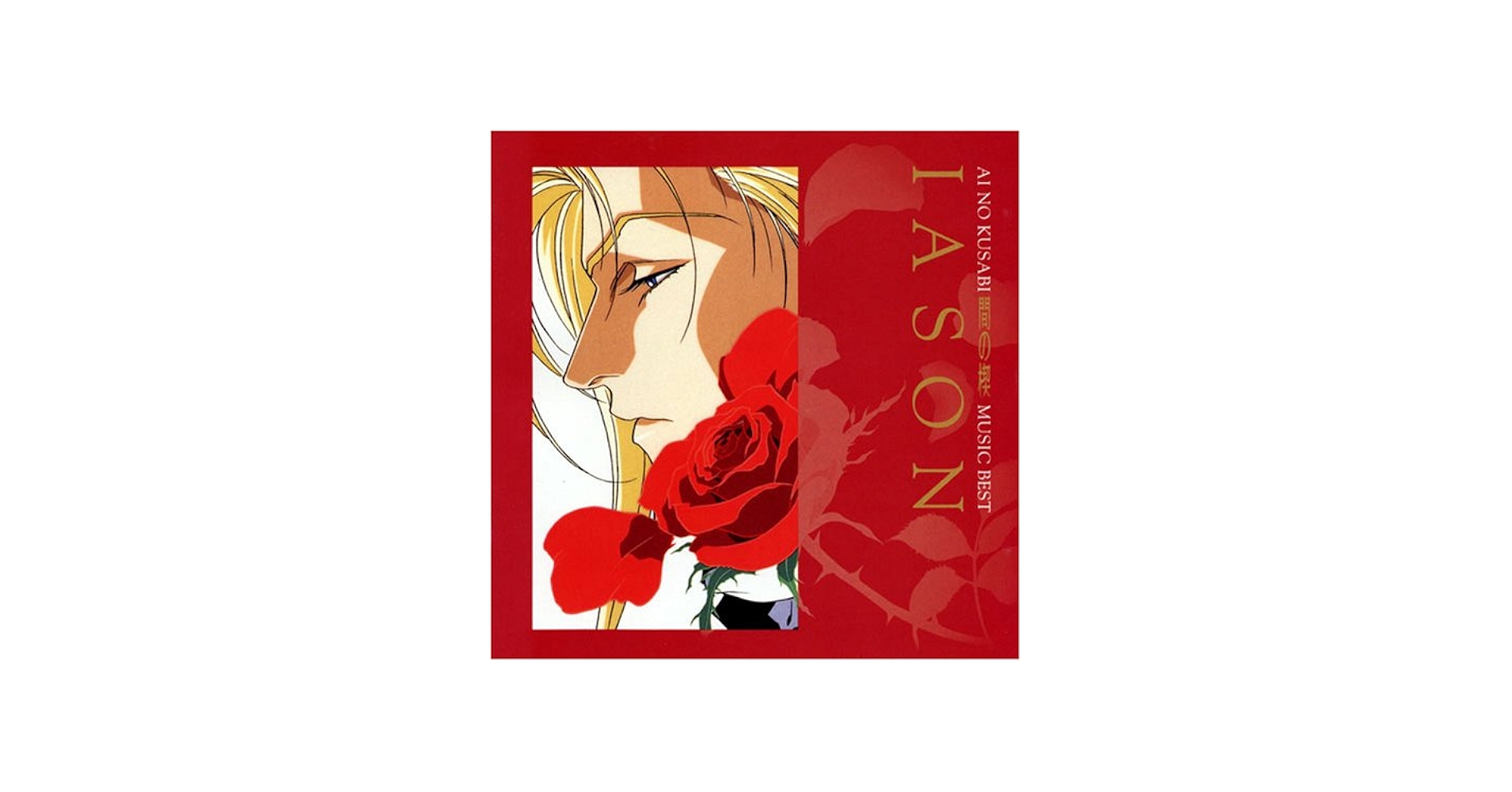 Amazon.co.jp: 間の楔 MUSIC BEST イアソン: ミュージック