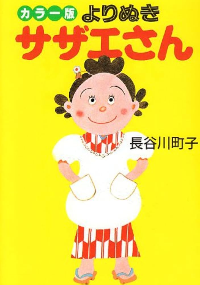 Amazon.co.jp: よりぬきサザエさん: カラ-版 (朝日文庫) : 長谷川 町子: 本