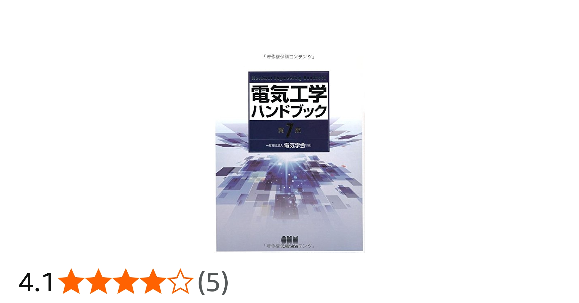 電気工学ハンドブック(第7版) | 一般社団法人電気学会 |本 | 通販 | Amazon