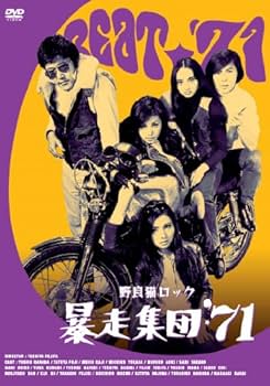 Amazon.co.jp: 野良猫ロック 暴走集団'71 [DVD] : 原田芳雄, 藤竜也