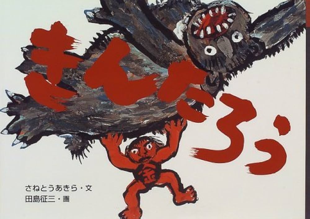 Amazon.co.jp: きんたろう (日本の民話えほん) : さねとう あきら