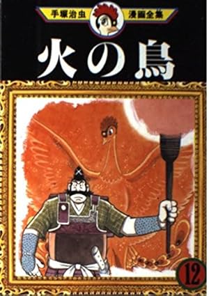 火の鳥 14 (手塚治虫漫画全集 362) | 手塚 治虫 |本 | 通販 | Amazon