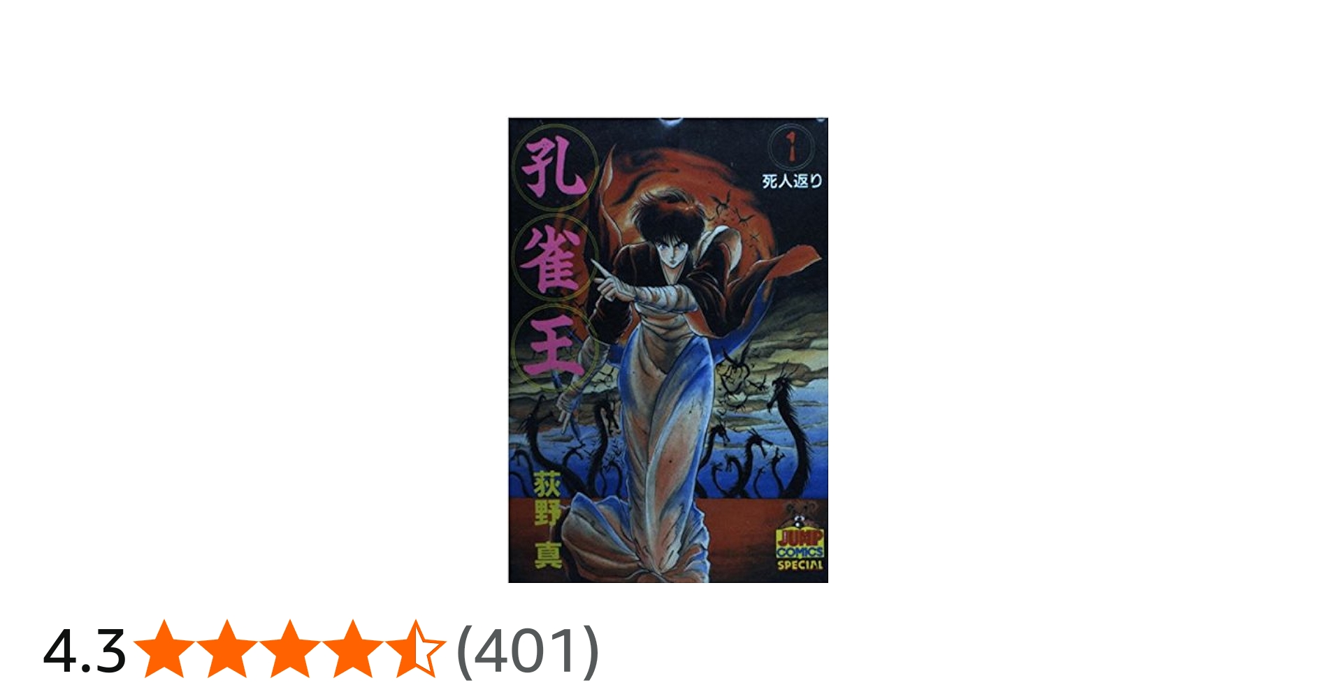 孔雀王 1 (ヤング・ジャンプ・コミックス・スペシャル) | 荻野 真 |本