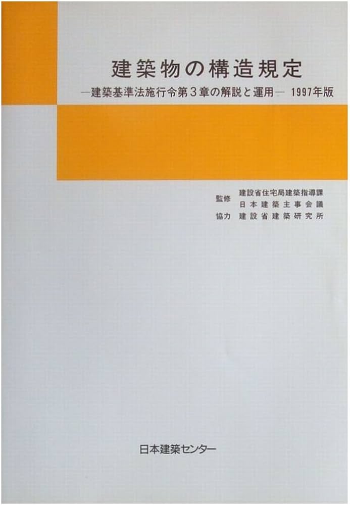 Amazon.co.jp: 建築物の構造規定 1997年版: 建築基準法施工令第3章の