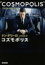 Amazon.co.jp: Don Delillo - 文学・評論: 本