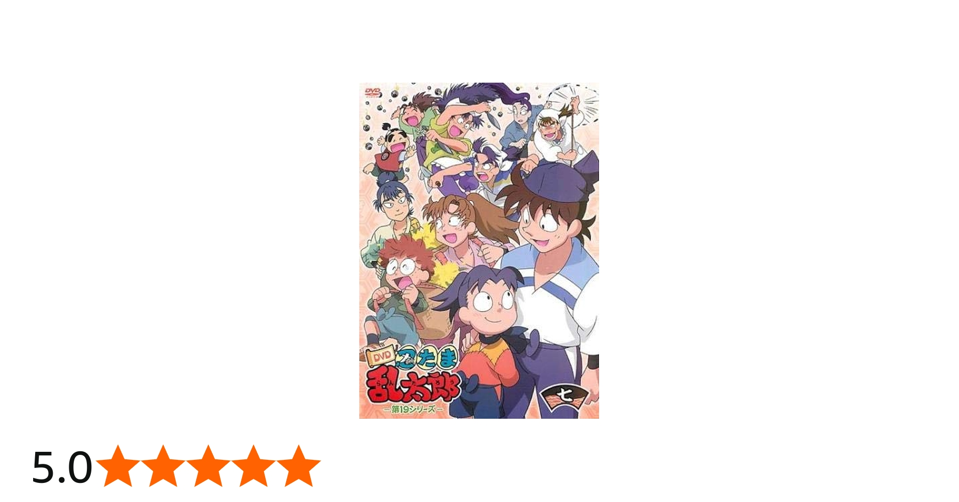 Amazon.co.jp: TVアニメ 忍たま乱太郎 DVD 第19シリーズ 七の段