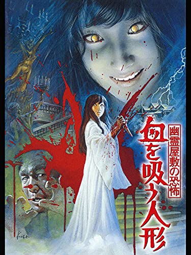 映画／血を吸うシリーズ - 人生はB級ホラーだ。