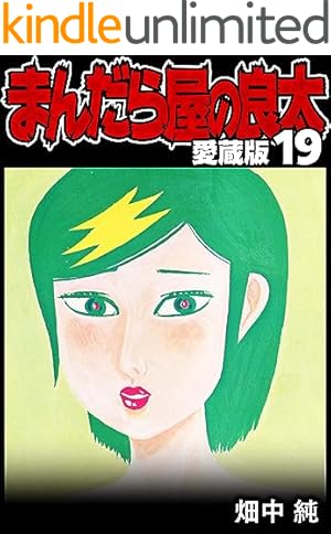 まんだら屋の良太 愛蔵版 19 (SMART COMICS) | 畑中 純 | マンガ