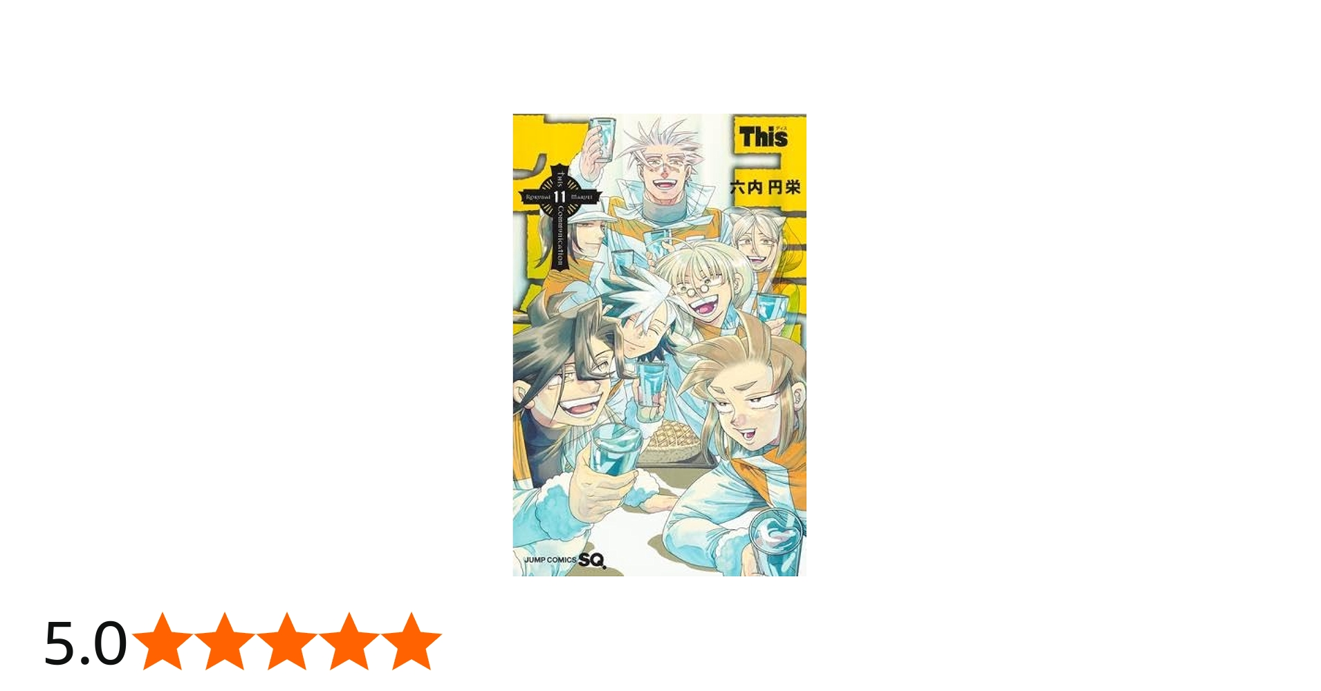 Thisコミュニケーション コミック 1-11巻セット | 六内円栄 |本 | 通販