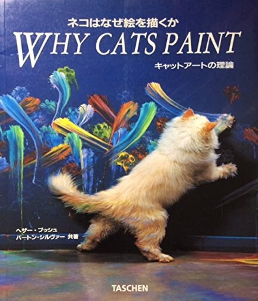 Amazon.co.jp: ネコはなぜ絵を描くか －キャットアートの理論 Why Cats