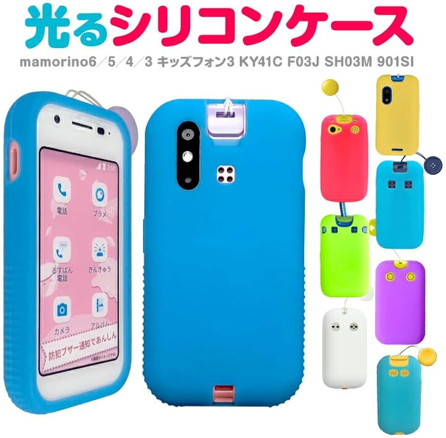 Amazon.co.jp: シリコンケース 子供用 キッズフォン2 901si 用 ケース