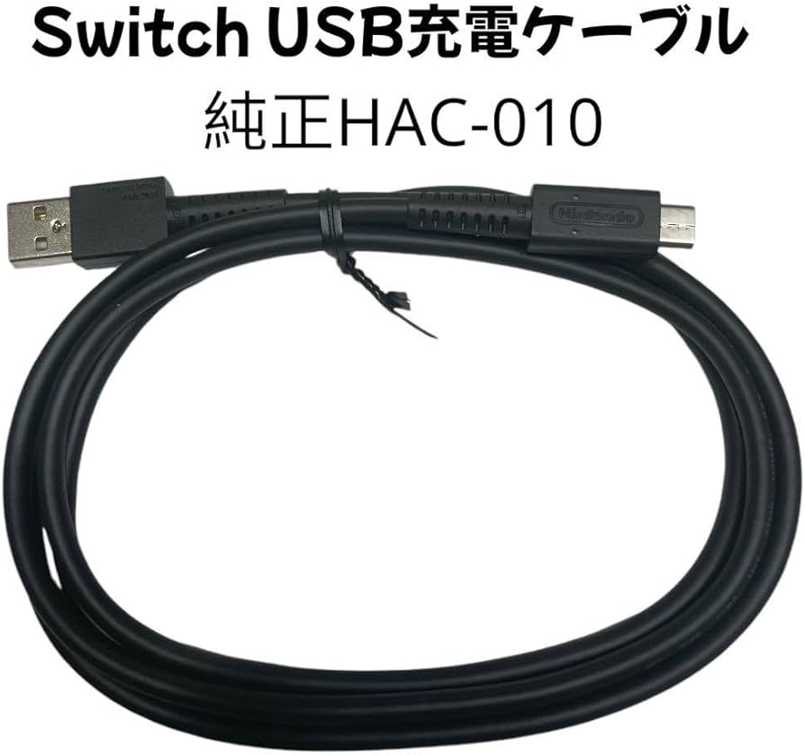 Amazon.co.jp: 純正品 ニンテンドースイッチ USB 充電ケーブル HAC-010