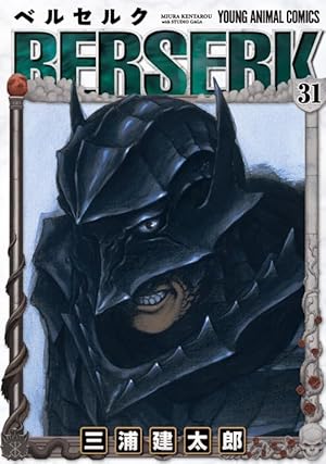 ベルセルク 31巻』｜感想・レビュー・試し読み - 読書メーター