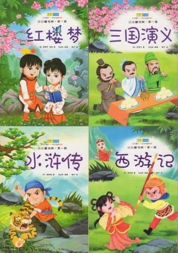 中国古典文学 4冊セット 三国演義 西遊記 水浒传 红楼梦 中国語 簡体字