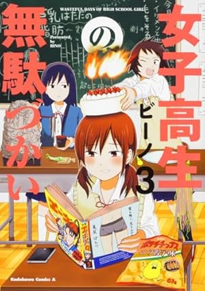 Amazon.co.jp: 女子高生の無駄づかい (6) (角川コミックス・エース