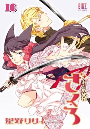 Amazon.co.jp: おとめ妖怪ざくろ ⑥ (バーズコミックス) : 星野 リリィ: 本