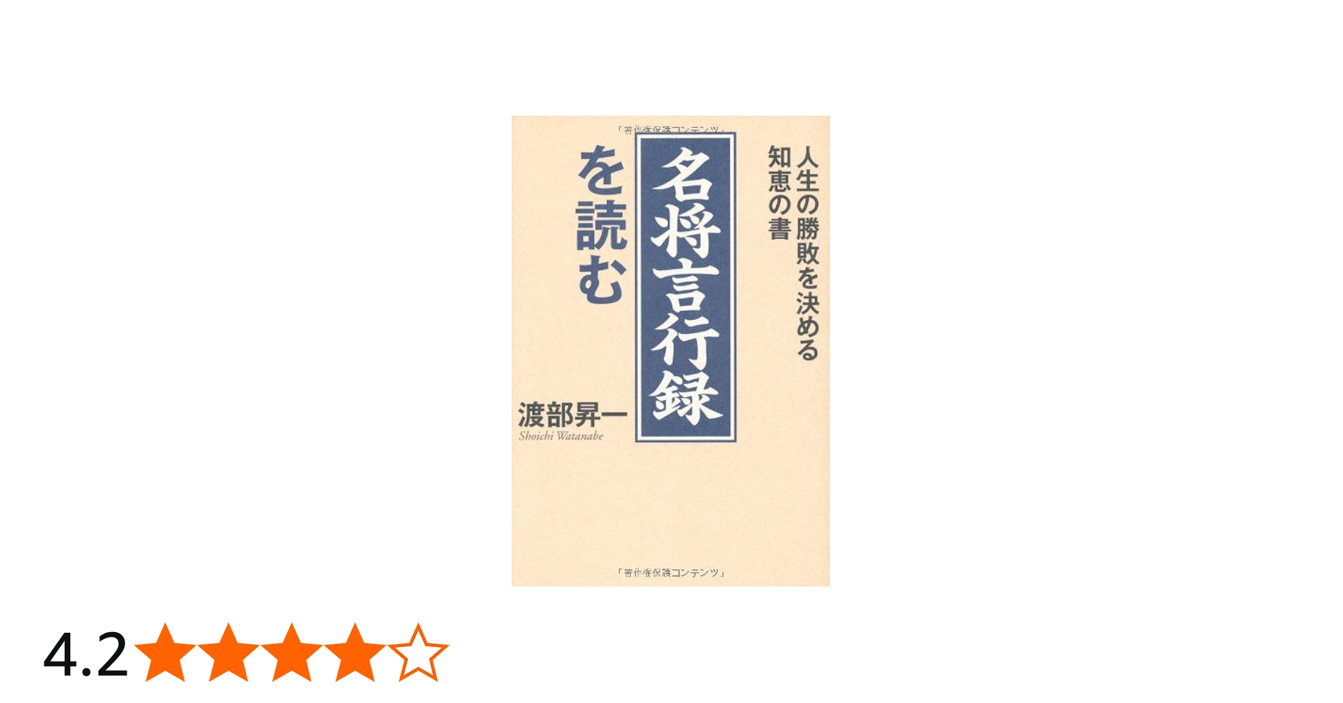 Amazon.co.jp: 『名将言行録』を読む : 渡部 昇一: 本