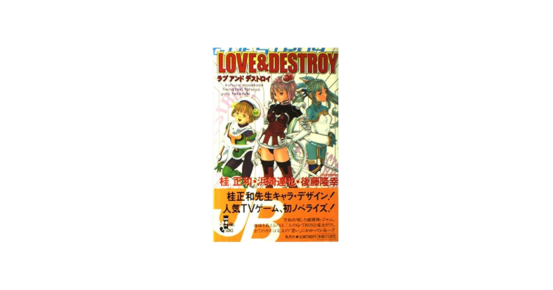 LOVE&DESTROY (JUMP j BOOKS) | 濱崎 達弥, 桂 正和, 後藤 隆幸 |本