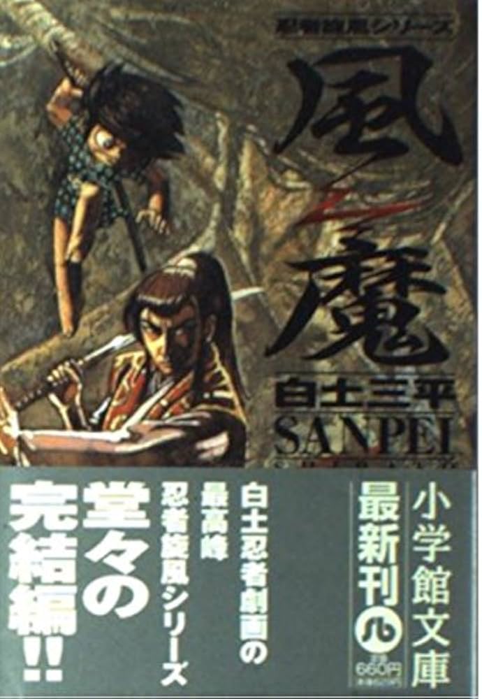 Amazon.co.jp: 風魔 (小学館文庫 しB 82 忍者旋風シリーズ) : 白土