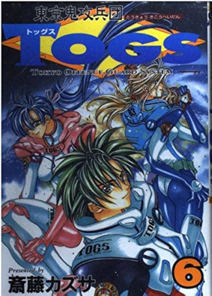 東京鬼攻兵団Togs (6) (ガンガンファンタジーコミックス) | 斎藤
