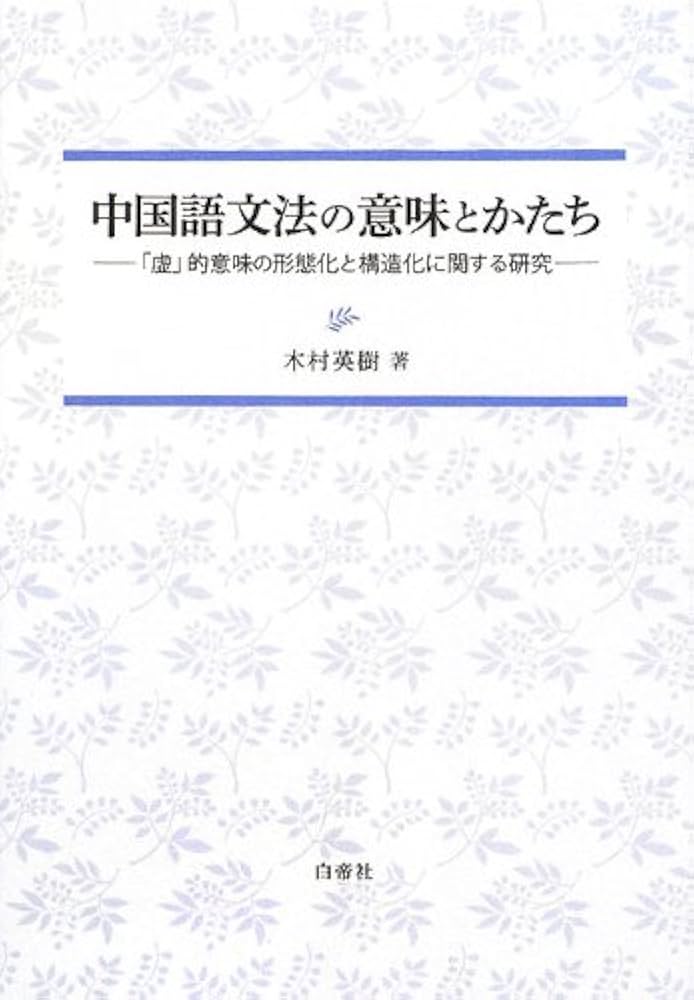 中国語文法の意味とかたち―「虚」的意味の形態化と構造化に関する研究