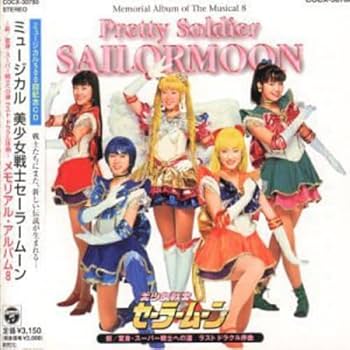 Amazon.co.jp: ミュージカル 美少女戦士セーラームーン メモリアル