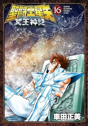Amazon.co.jp: 聖闘士(セイント)星矢 NEXT DIMENSION 冥王神話 1 (少年